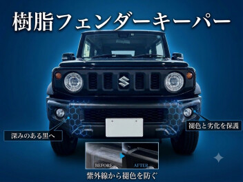 樹脂パーツを保護しませんか？